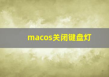 macos关闭键盘灯