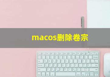 macos删除卷宗