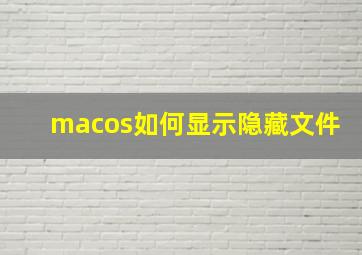 macos如何显示隐藏文件