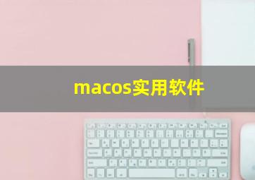 macos实用软件