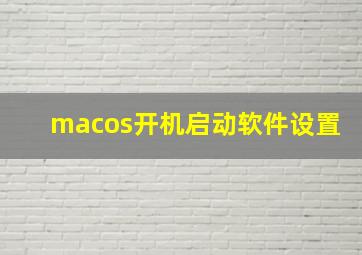 macos开机启动软件设置