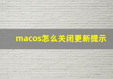 macos怎么关闭更新提示