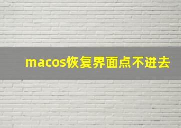 macos恢复界面点不进去