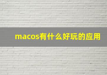 macos有什么好玩的应用