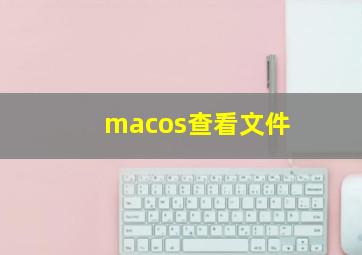 macos查看文件