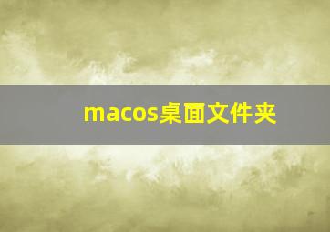 macos桌面文件夹