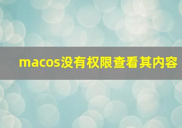 macos没有权限查看其内容