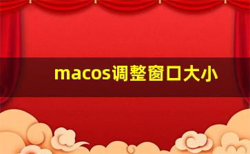 macos调整窗口大小