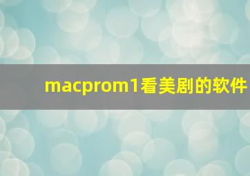 macprom1看美剧的软件