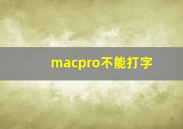 macpro不能打字