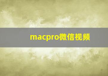 macpro微信视频