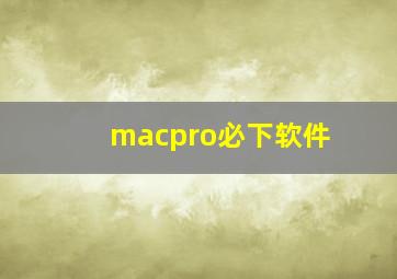 macpro必下软件