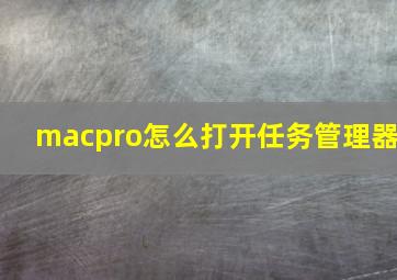 macpro怎么打开任务管理器