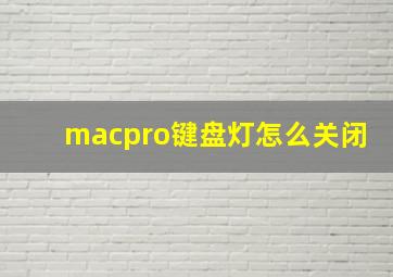 macpro键盘灯怎么关闭