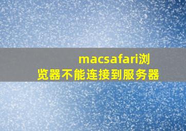 macsafari浏览器不能连接到服务器