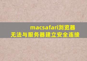 macsafari浏览器无法与服务器建立安全连接