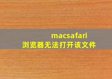 macsafari浏览器无法打开该文件