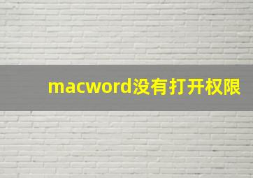 macword没有打开权限