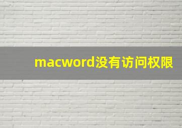 macword没有访问权限