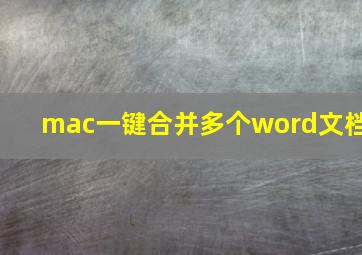 mac一键合并多个word文档