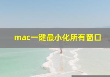 mac一键最小化所有窗口