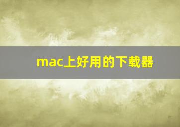 mac上好用的下载器