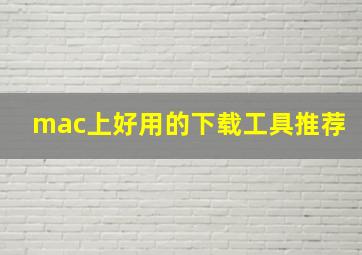 mac上好用的下载工具推荐