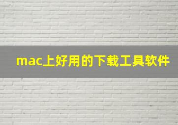 mac上好用的下载工具软件