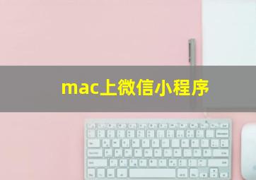 mac上微信小程序