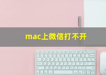 mac上微信打不开