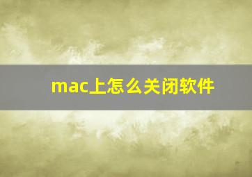 mac上怎么关闭软件