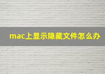 mac上显示隐藏文件怎么办