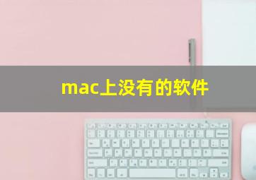 mac上没有的软件