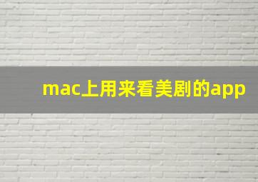 mac上用来看美剧的app