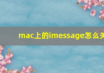 mac上的imessage怎么关