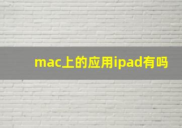 mac上的应用ipad有吗