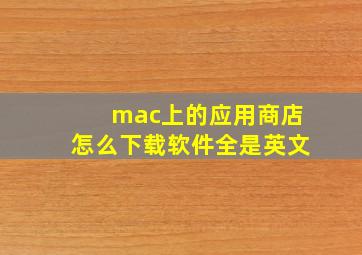 mac上的应用商店怎么下载软件全是英文