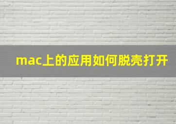 mac上的应用如何脱壳打开