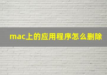 mac上的应用程序怎么删除