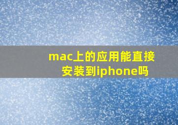 mac上的应用能直接安装到iphone吗