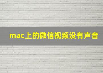 mac上的微信视频没有声音