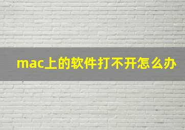 mac上的软件打不开怎么办