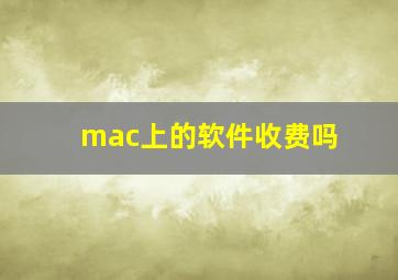 mac上的软件收费吗