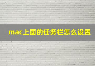 mac上面的任务栏怎么设置