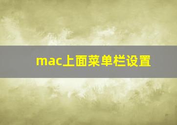 mac上面菜单栏设置