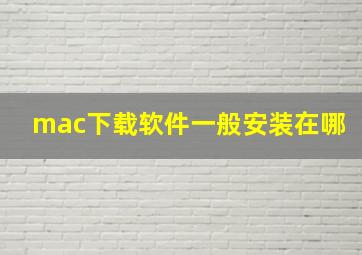 mac下载软件一般安装在哪