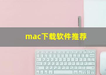 mac下载软件推荐