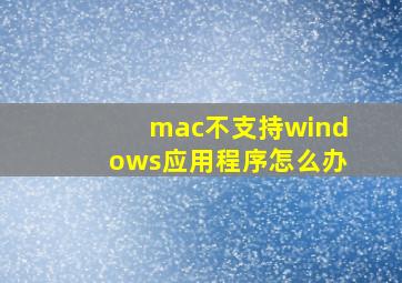 mac不支持windows应用程序怎么办