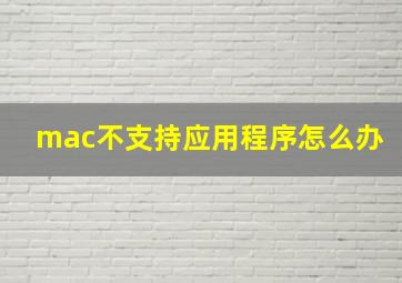 mac不支持应用程序怎么办