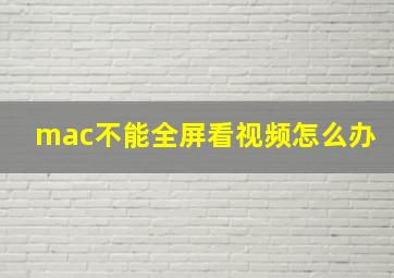 mac不能全屏看视频怎么办